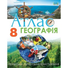 География 8 кл. Атлас Украина природа, природопользование Руденко И.С.