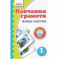 Навчання грамоти. Флеш-картки 1 кл. до будь-якого букваря (Укр)