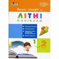 Веселі історії про літні канікули. З 1 у 2 клас