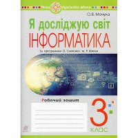 НУШ 3кл. Я досліджую світ Інформатика Робочий зошит Мочула