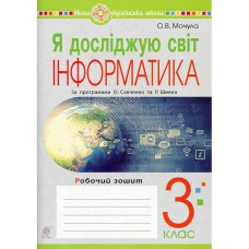НУШ 3кл. Я исследую мир Информатика Рабочая тетрадь Мочула