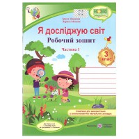 НУШ 3 кл. Я исследую мир Рабочая тетрадь к учебнику Гильберг Часть 1