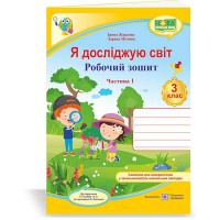 НУШ 3 кл. Я исследую мир Рабочая тетрадь к учебнику Гильберг Часть 1
