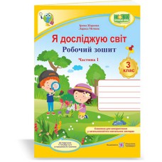 НУШ 3 кл. Я исследую мир Рабочая тетрадь к учебнику Гильберг Часть 1