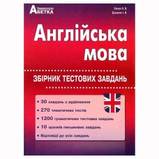 ЗНО Англійська мова Збірник тестових завдань