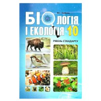 Биология и экология 10кл Учебник/Соболь
