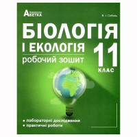 Біологія і екологія 11кл  Робочий зошит/Соболь