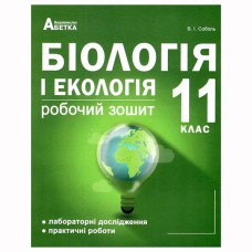 Біологія і екологія 11кл  Робочий зошит/Соболь