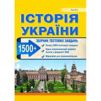 ЗНО Історія України Збірник 1500 тестових завдань