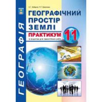 Географія 11кл Практикум +зош.д/сам.роб./Кобернік