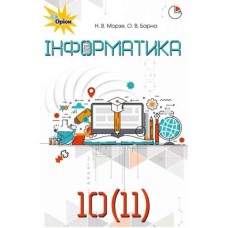 Информатика Учебник 10(11) кл. Морзе