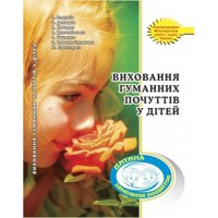 Виховання гуманних почуттів у дітей
