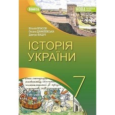 НУШ 7 кл. История Украины Учебник Власов