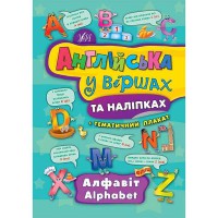 Англійська у віршах та наліпках. Алфавіт. Alphabet