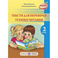 Тексти для перевірки техніки читання у 2 класі
