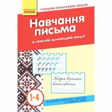 Навчання письма 1-4 кл.у сучасній початковій школі (Укр)