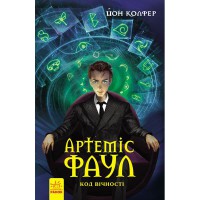 Артемис Фаул книга 3 Код вечности рус