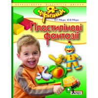 Я - ЧАРІВНИК: Пластилінові фантазії