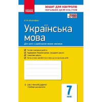 Контроль навчальних досягнень Українська мова 7 кл. (Укр)