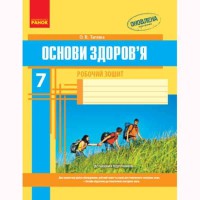 Основы здоровья Рабочая тетрадь 7 кл. Таглина О. В. (Укр)