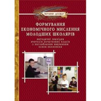 Формування економічного мислення мол. школярів
