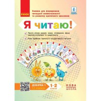 НУШ Я читаю! 1-2 кл. Книжки для формування читацької компетентності. 12 книжок. Добірка 1 (Укр)