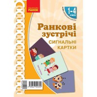 НУШ Ранкові зустрічі 1-4 кл. Сигнальні картки (Укр)
