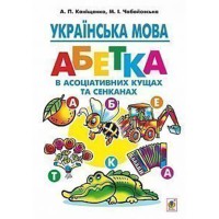 Украинский язык Алфавит в ассоциативных кустах и сенканах