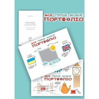 Моє перше мовне портфоліо. Комплект (Альбом+методичні рекомендації+папка)
