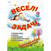 Веселі задачі