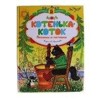 Для самих маленьких: Котенька-коток Пісеньки-забавлянки (рус)