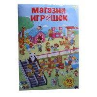 Постер з наліпками:  Магазин іграшок
