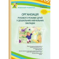 Організація рухового режиму дiтей у ДНЗ