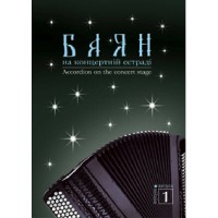 Баян на концертній естраді Випуск 1