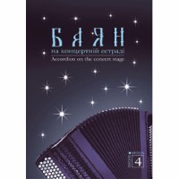 Баян на концертній естраді Випуск 4