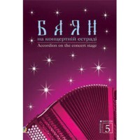 Баян на концертній естраді Випуск 5
