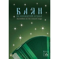 Баян на концертній естраді Випуск 6