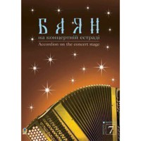 Баян на концертній естраді Випуск 7