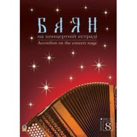 Баян на концертній естраді Випуск 8