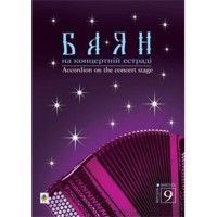 Баян на концертній естраді Випуск 9