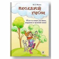 Веселий гном П'єси та етюди для баяна акордеона в музичній школі