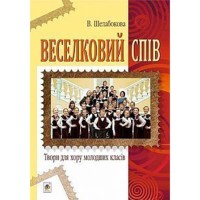 Веселковий спів Твори для хору молодших класів