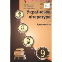 Хрестоматія Українська література 9 кл. Єременко О.В. (Укр)