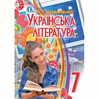 Українська література Підручник 7 кл. Коваленко Л.Т. (Укр)