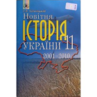 Історія України Додаток до підручника 11 кл. Кульчицкий