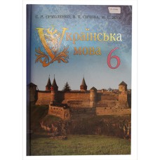 Украинский язык Учебник 6 кл.С.Я.Ермоленко
