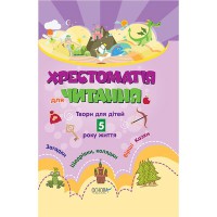 ДУЗ. Воспитатель. Хрестоматия для ДУЗ. Произведения для детей 5 лет жизни