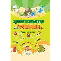 ДНЗ. Вихователю. Хрестоматія для ДНЗ. Твори для дітей 6 року життя