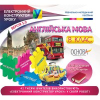 Електронний конструктор уроку. Англійська мова.  8 клас (за підручником Карп'юк).