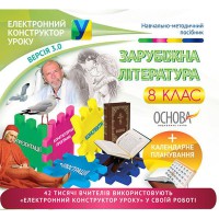 Електронний конструктор уроку. Зарубіжна література.  8 клас